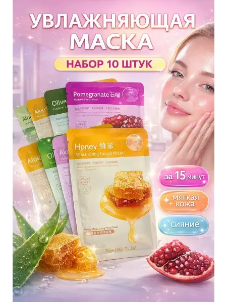 СД25 Маска для лица набор 10 штук увлажняющая тканевая