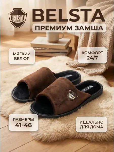 Белста Домашние тапочки