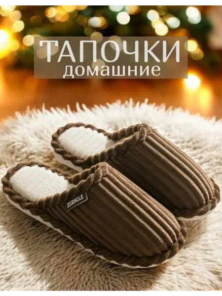 Miroland Тапочки домашние