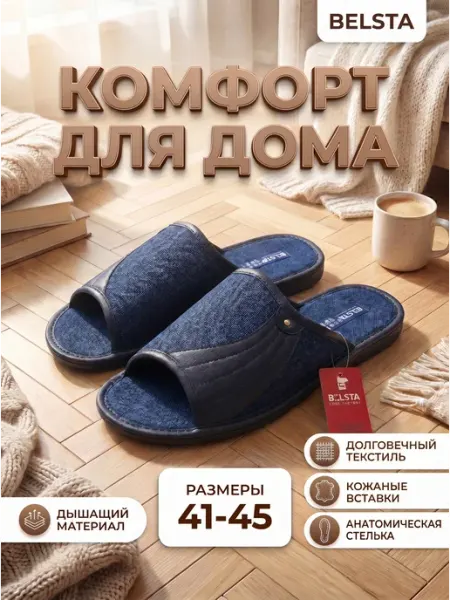 Белста Домашние тапочки