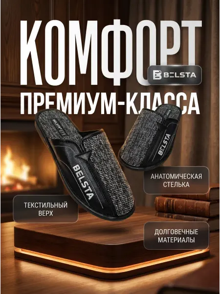 Белста Тапочки