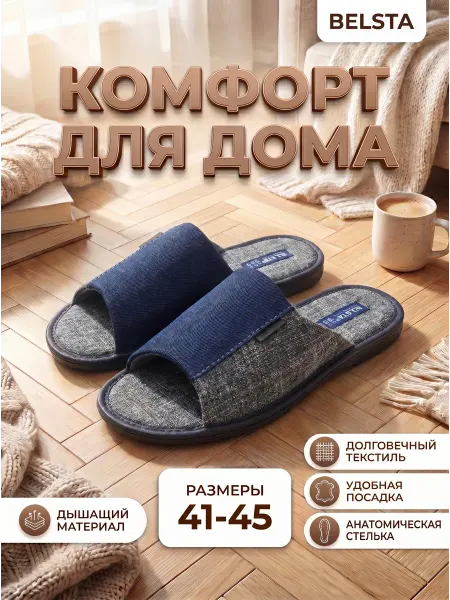 Белста Домашние тапочки