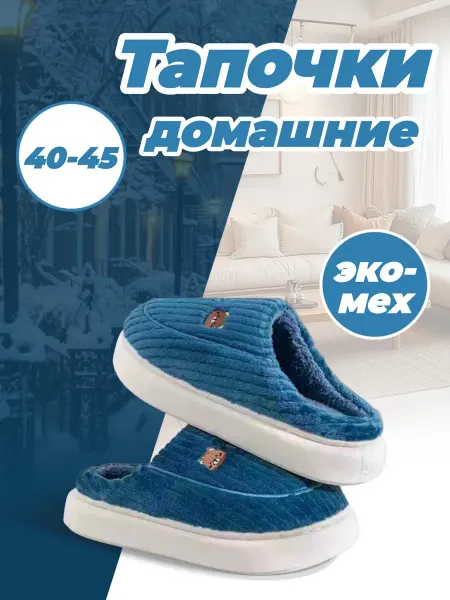 Тапочки теплые домашние