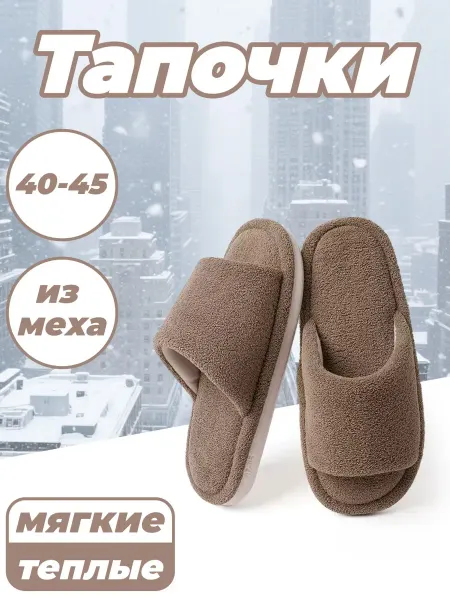 Тапочки домашние открытые