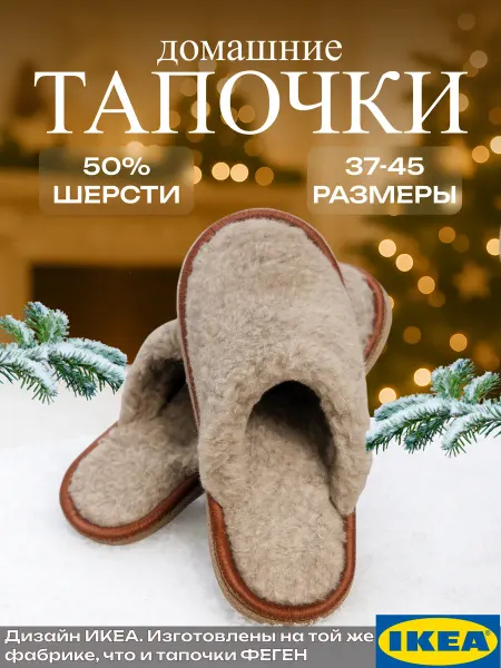 Икеа Тапочки домашние
