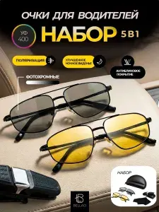 Очки для водителя солнцезащитные с поляризацией