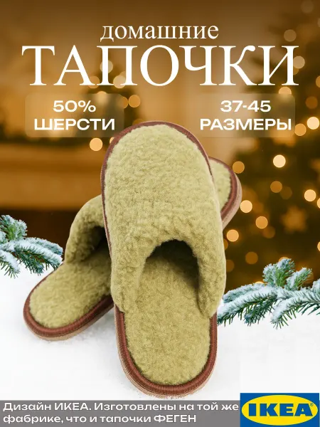 Икеа Тапочки домашние