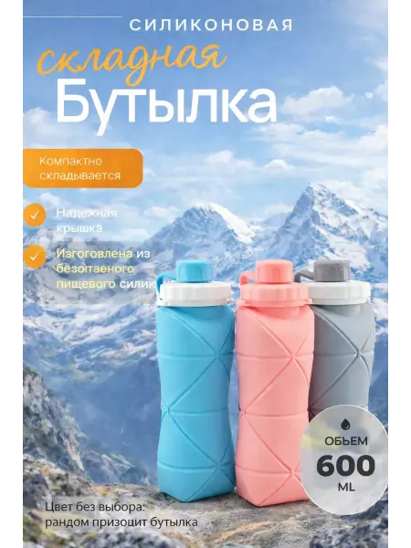 МедиАлия3 Бутылка для воды спортивная складная 600 мл