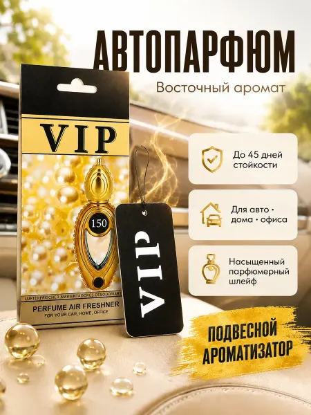 Бакуся3 Ароматизатор автомобильный подвесной парфюм в машину вонючка