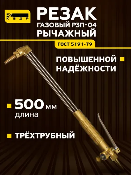 Кедр! Резак пропановый Р3П-04 трёхтрубный, рычажный