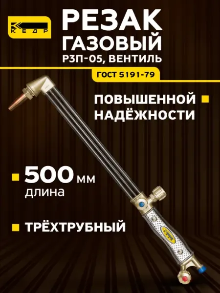 Кедр! Резак пропановый Р3П-05 трёхтрубный