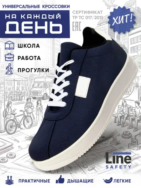 LineSafety Кроссовки