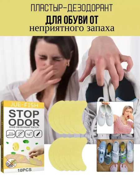 Дезодорант пластырь для обуви