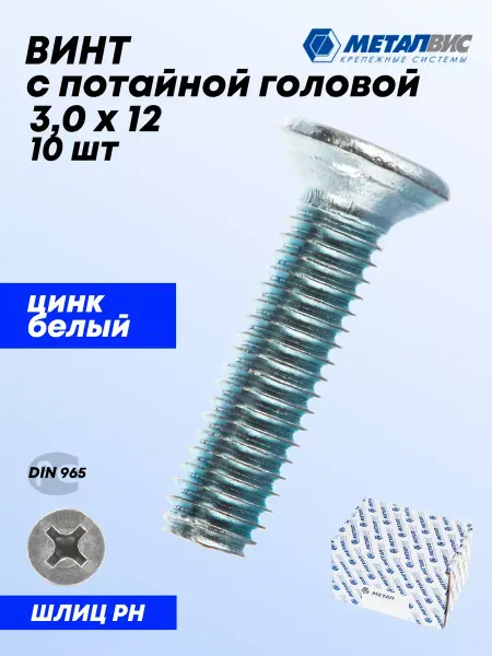 Металвис-юг Винт М3х12 мм с потайной головой, со шлицом PH