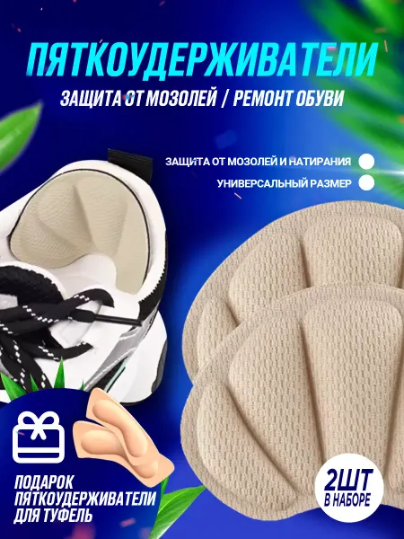 Store me Пяткоудерживатель для обуви