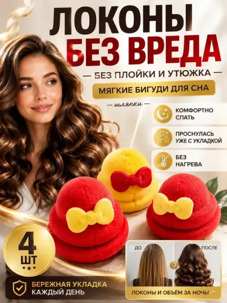 МИИРАА3189 Мягкие бигуди шляпки для сна и локонов 4 шт