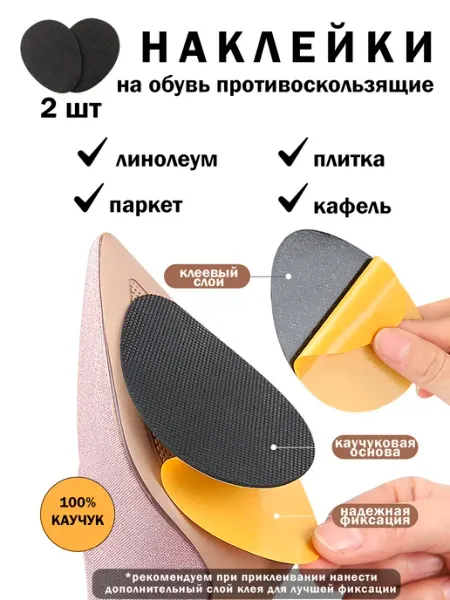 Противоскользящие наклейки для обуви