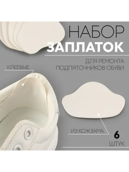 Набор заплаток для ремонта обуви, 6 шт