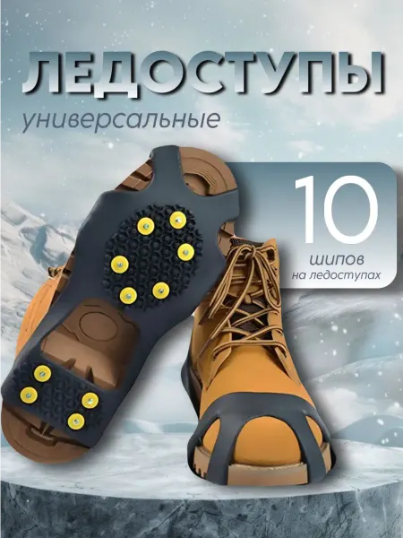 Ледоступы на обувь универсальные