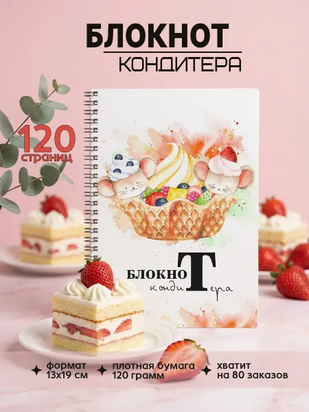 Фотокнига34 Блокнот кондитера