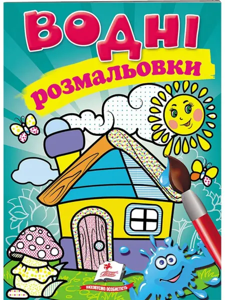 ПЕГАС Водные раскраски. Домик