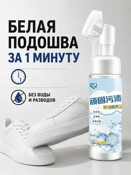 Пена для обуви очиститель