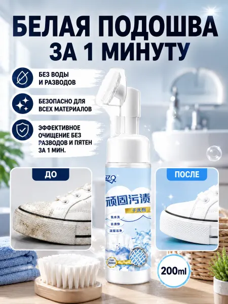 Пена для обуви очиститель