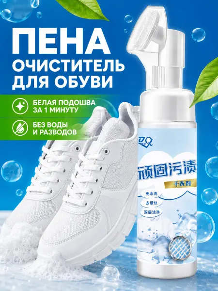 Пена для обуви очиститель