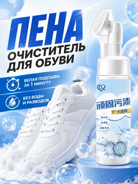 Пена для обуви очиститель
