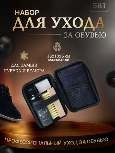 ROSMAS Набор для ухода за обувью