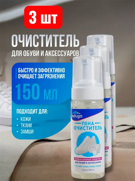 Пена-очиститель для обуви и аксессуаров 3 шт