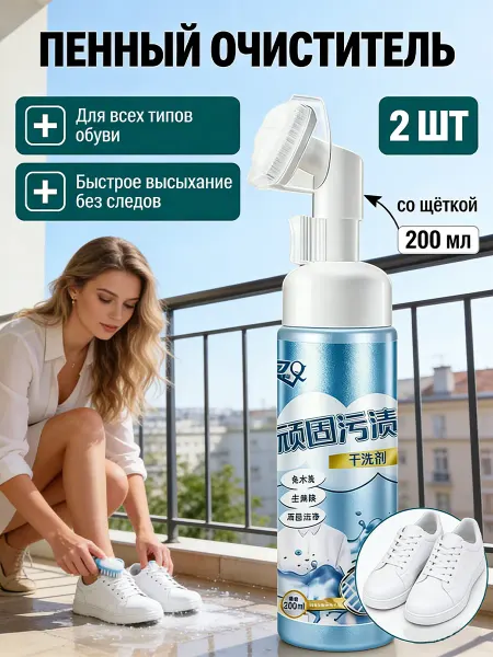 Пена для белой и цветной обуви очиститель