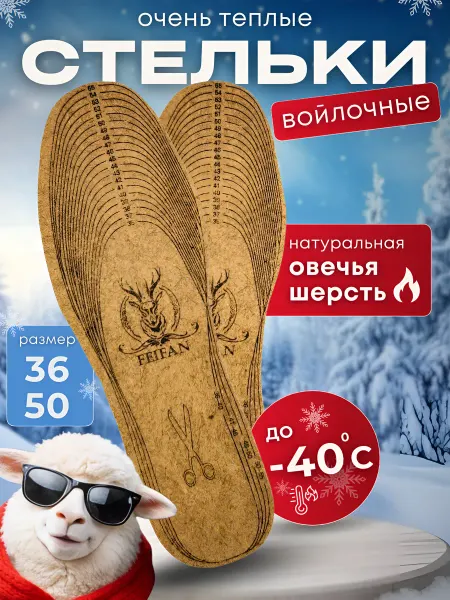 Стельки зимние войлочные