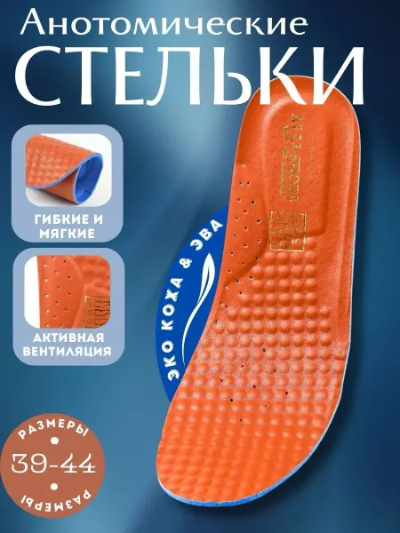 Стельки повседневные анатомические