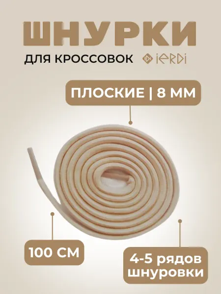 IERDI Шнурки