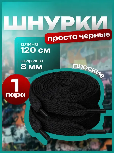 SvA Шнурки для обуви