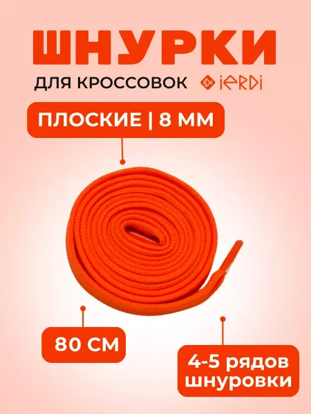 IERDI Шнурки