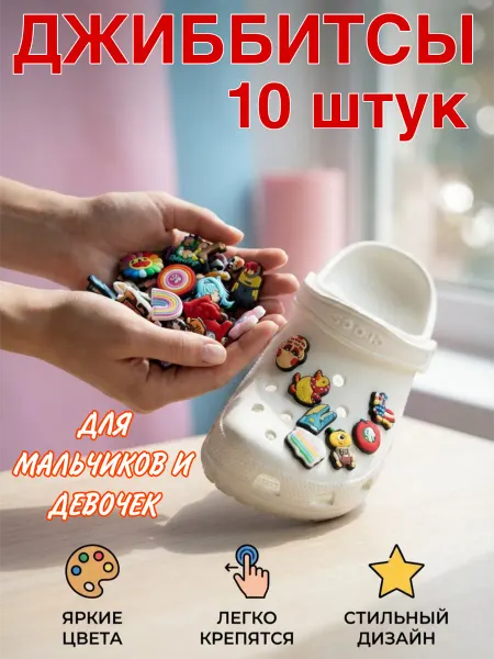 Джиббитсы Украшение для обуви