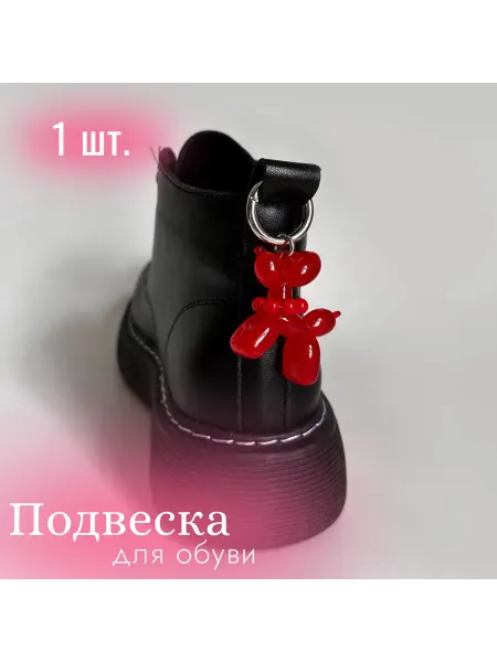 Подвеска для обуви