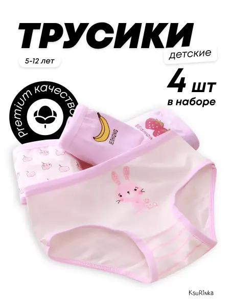 KsuRinka Трусы детские для девочек набор 4 штуки