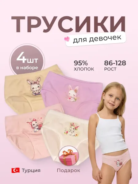 Трусы детские для девочек набор 4 шт