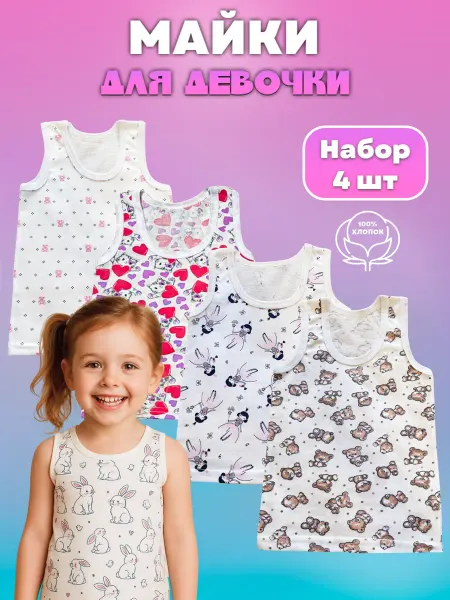 HappyInfans Майка детская бельевая хлопок набор 4шт