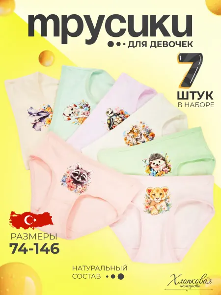 Donvalle Трусы детские для девочек набор 7 штук