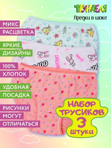 ТРУНДЕЛЯ Трусы детские