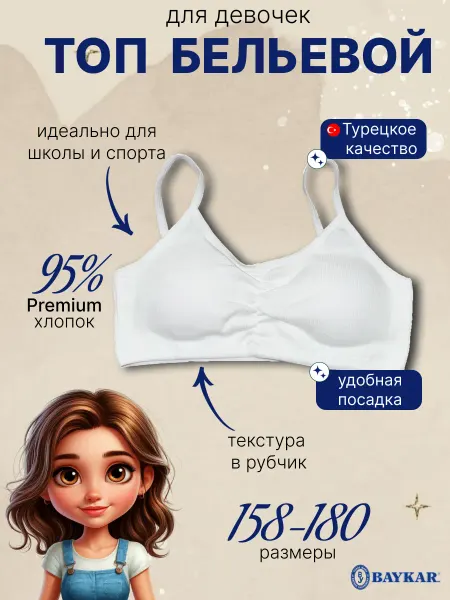Baykar Майка Детская бельевая