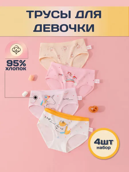 Трусы детские для девочки набор 4 шт