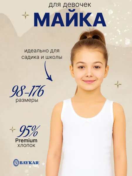 Baykar Майка Детская бельевая