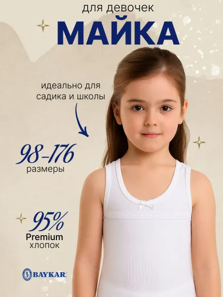 Baykar Майка Детская бельевая