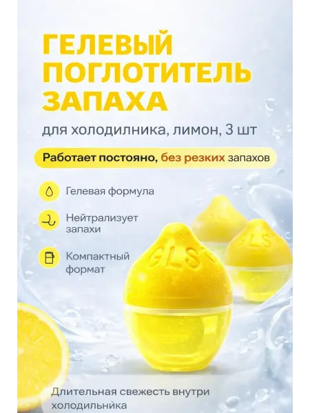НМВ70 Гелевый поглотитель запаха в холодильнике