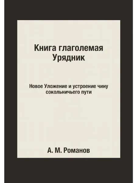 Т8 Книга глаголемая Урядник. Новое Уложение и устроение